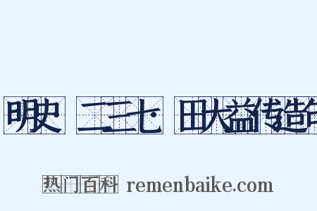 明史·二三七·田大益传造句是什么意思的图片